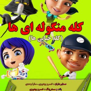 کله منگوله ای ها