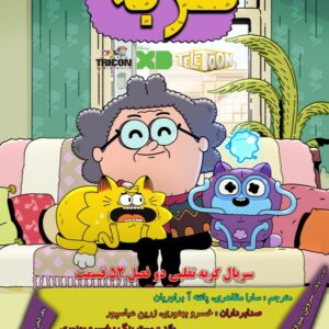 گربه تقلبی