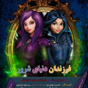 فرزندان دنیای شرور