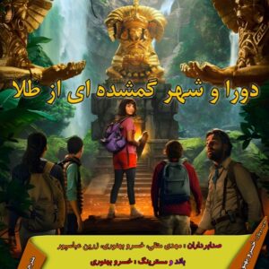 دورا و شهر گمشده ای از طلا