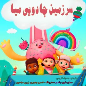 سرزمین جادویی میا